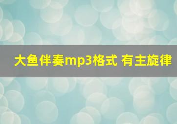 大鱼伴奏mp3格式 有主旋律